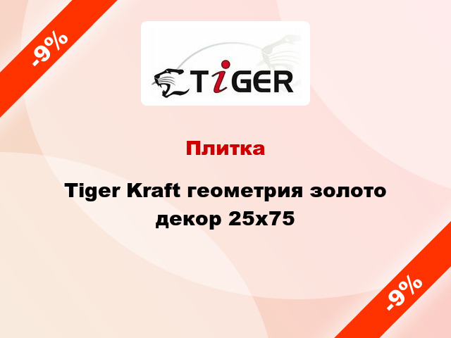 Плитка Tiger Kraft геометрия золото декор 25x75