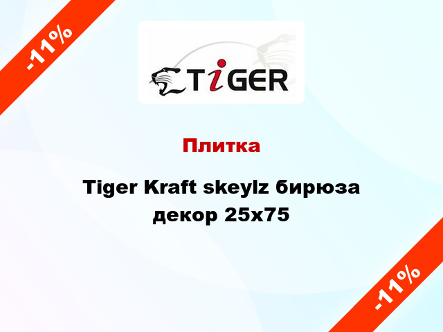 Плитка Tiger Kraft skeylz бирюза декор 25x75