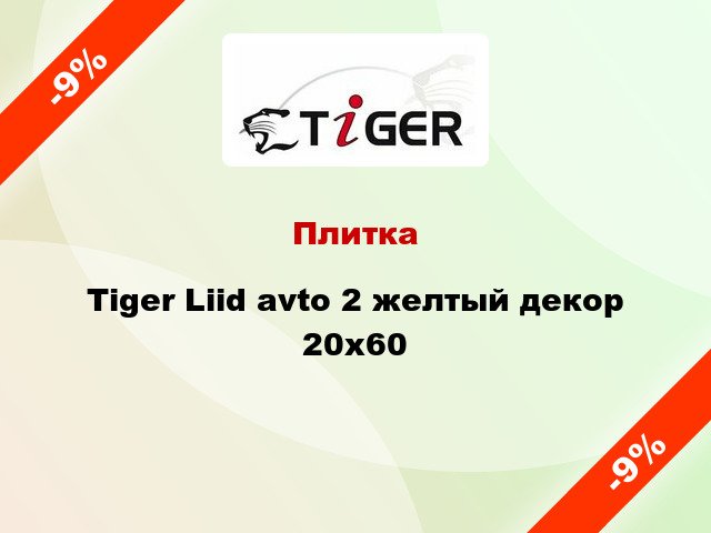 Плитка Tiger Liid avto 2 желтый декор 20x60