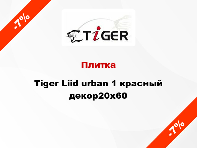 Плитка Tiger Liid urban 1 красный декор20x60