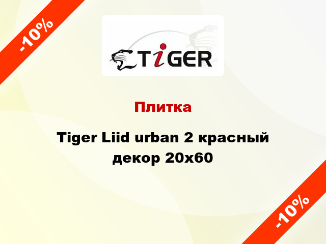 Плитка Tiger Liid urban 2 красный декор 20x60