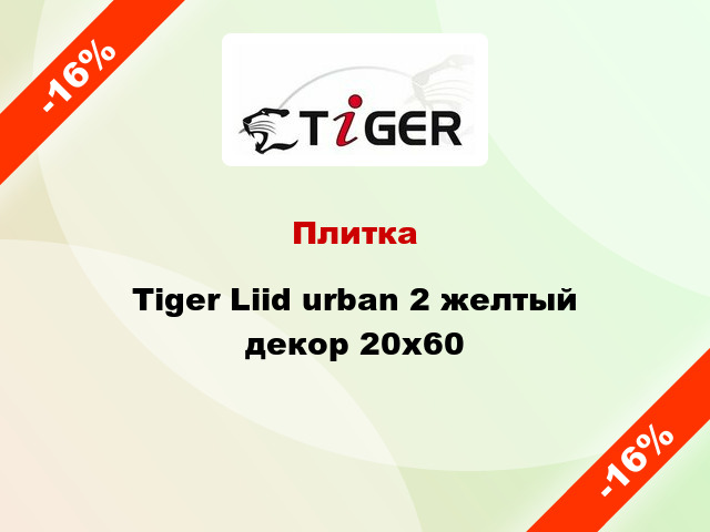 Плитка Tiger Liid urban 2 желтый декор 20x60