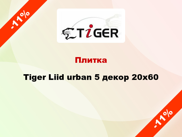 Плитка Tiger Liid urban 5 декор 20x60
