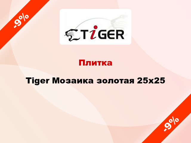 Плитка Tiger Мозаика золотая 25x25