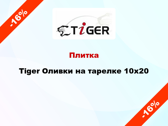 Плитка Tiger Оливки на тарелке 10x20