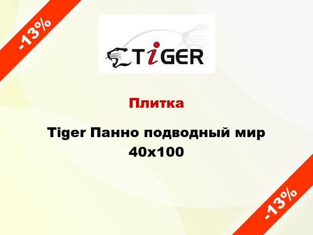 Плитка Tiger Панно подводный мир 40x100