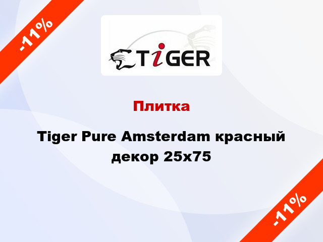 Плитка Tiger Pure Amsterdam красный декор 25x75