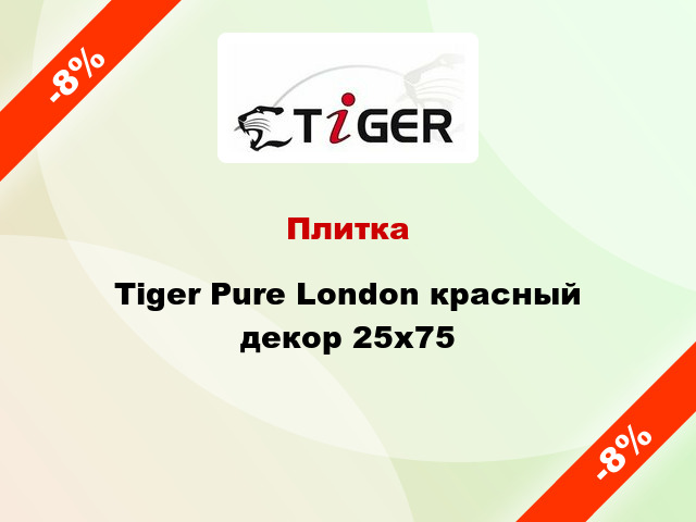 Плитка Tiger Pure London красный декор 25x75