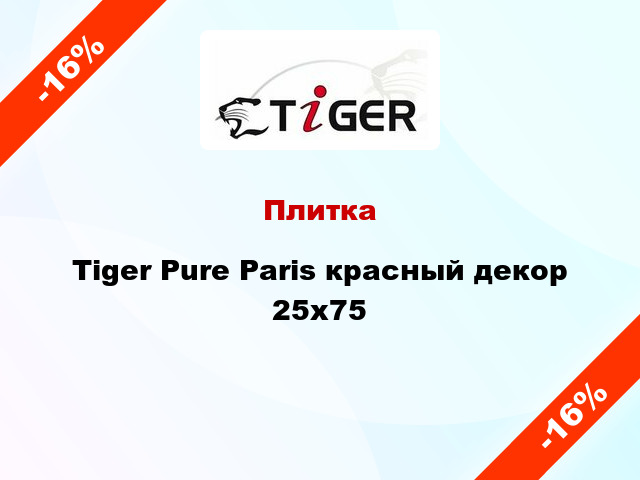 Плитка Tiger Pure Paris красный декор 25x75