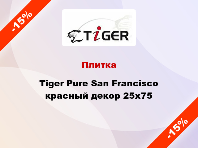 Плитка Tiger Pure San Francisco красный декор 25x75
