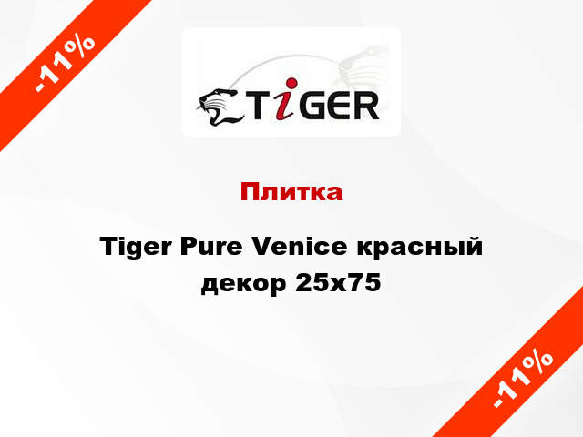 Плитка Tiger Pure Venice красный декор 25x75