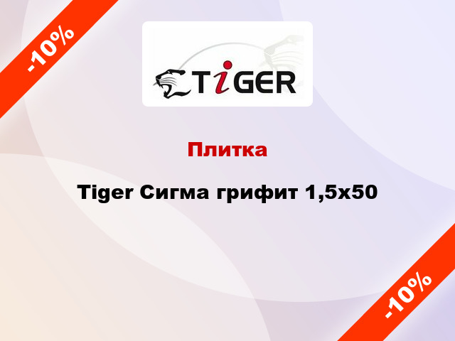 Плитка Tiger Сигма грифит 1,5x50