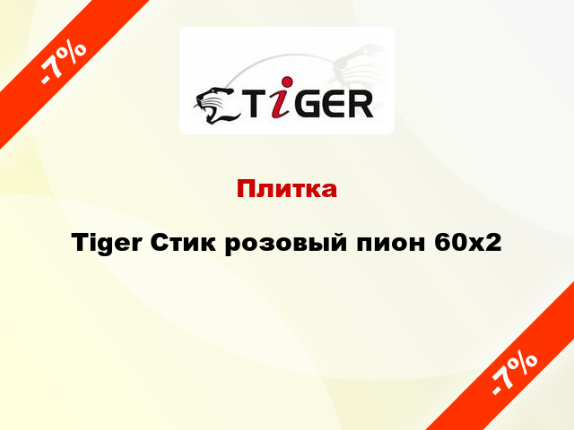 Плитка Tiger Стик розовый пион 60х2