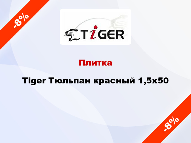 Плитка Tiger Тюльпан красный 1,5x50