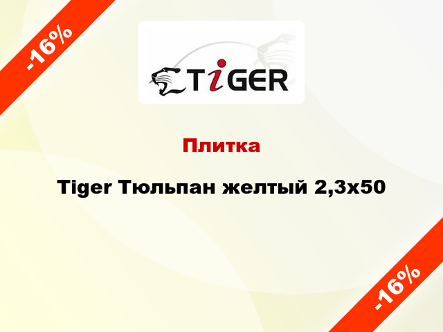 Плитка Tiger Тюльпан желтый 2,3x50