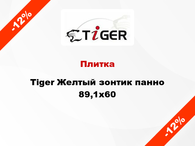 Плитка Tiger Желтый зонтик панно 89,1x60
