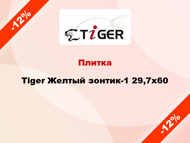 Плитка Tiger Желтый зонтик-1 29,7x60