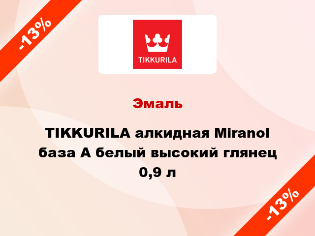 Эмаль TIKKURILA алкидная Miranol база A белый высокий глянец 0,9 л