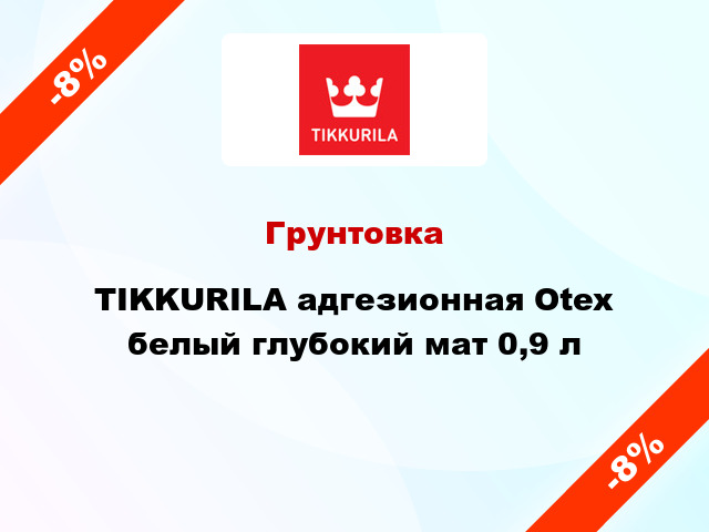 Грунтовка TIKKURILA адгезионная Otex белый глубокий мат 0,9 л