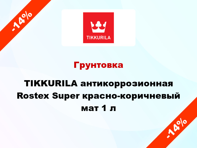 Грунтовка TIKKURILA антикоррозионная Rostex Super красно-коричневый мат 1 л