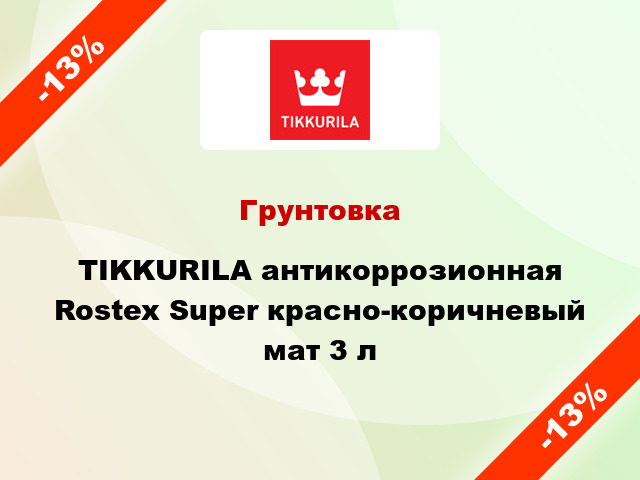 Грунтовка TIKKURILA антикоррозионная Rostex Super красно-коричневый мат 3 л