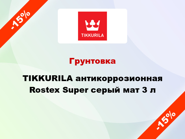 Грунтовка TIKKURILA антикоррозионная Rostex Super серый мат 3 л