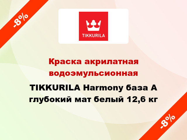 Краска акрилатная водоэмульсионная TIKKURILA Harmony база А глубокий мат белый 12,6 кг