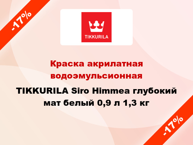 Краска акрилатная водоэмульсионная TIKKURILA Siro Himmea глубокий мат белый 0,9 л 1,3 кг