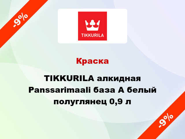 Краска TIKKURILA алкидная Panssarimaali база А белый полуглянец 0,9 л