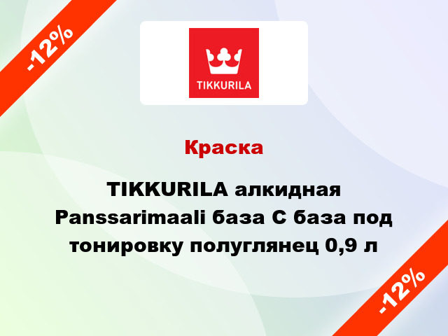 Краска TIKKURILA алкидная Panssarimaali база С база под тонировку полуглянец 0,9 л