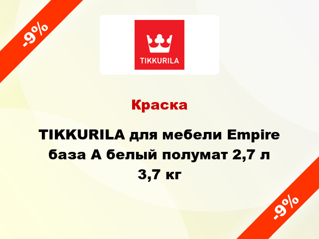 Краска TIKKURILA для мебели Empire база А белый полумат 2,7 л 3,7 кг