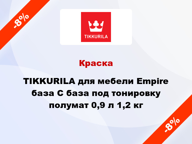 Краска TIKKURILA для мебели Empire база С база под тонировку полумат 0,9 л 1,2 кг