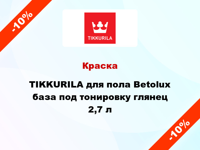 Краска TIKKURILA для пола Betolux база под тонировку глянец 2,7 л