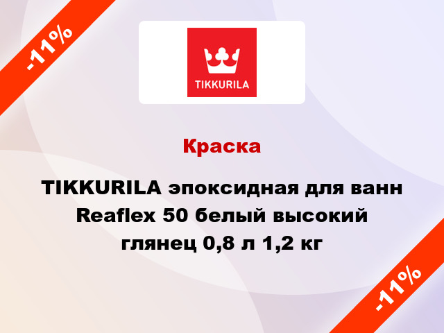 Краска TIKKURILA эпоксидная для ванн Reaflex 50 белый высокий глянец 0,8 л 1,2 кг