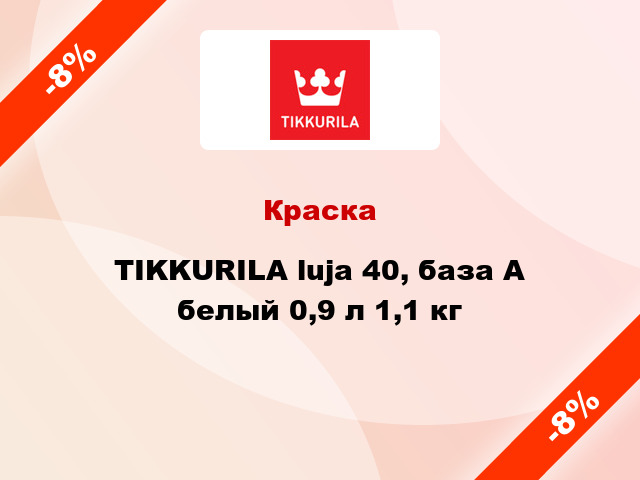 Краска TIKKURILA luja 40, база А белый 0,9 л 1,1 кг