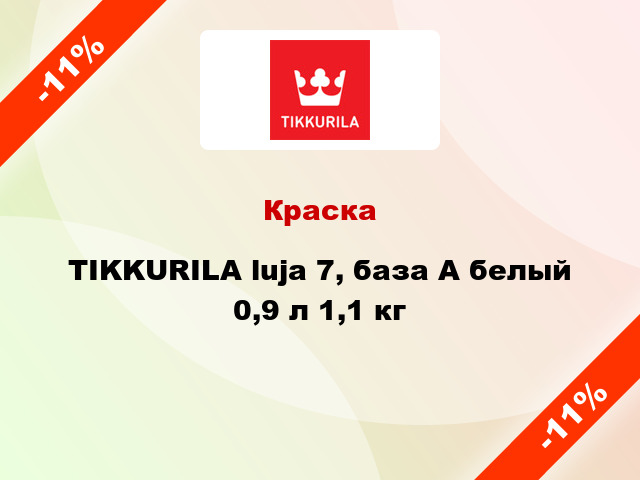 Краска TIKKURILA luja 7, база А белый 0,9 л 1,1 кг