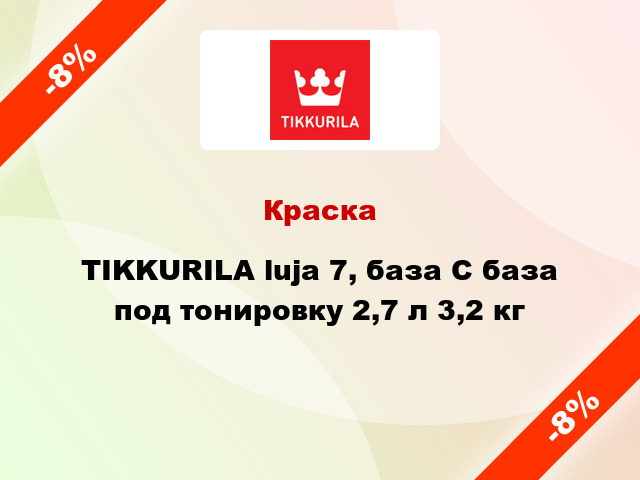 Краска TIKKURILA luja 7, база С база под тонировку 2,7 л 3,2 кг