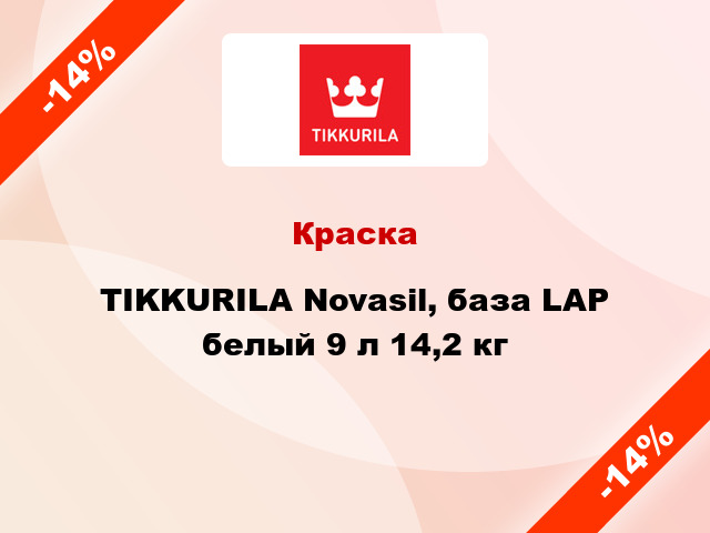 Краска TIKKURILA Novasil, база LAP белый 9 л 14,2 кг