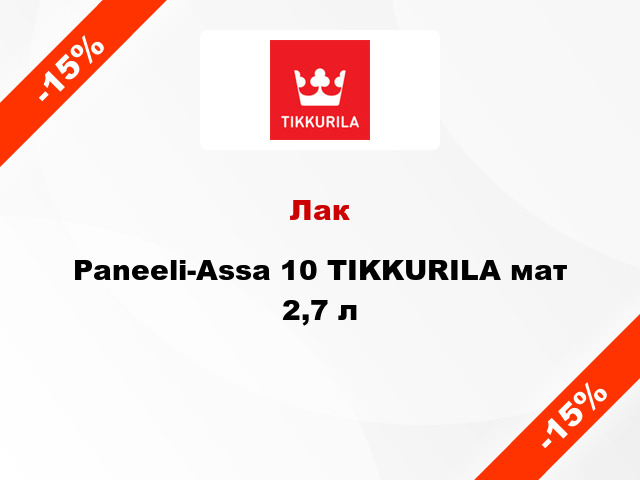 Лак Paneeli-Assa 10 TIKKURILA мат 2,7 л