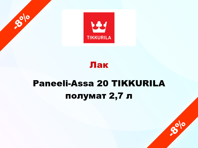 Лак Paneeli-Assa 20 TIKKURILA полумат 2,7 л