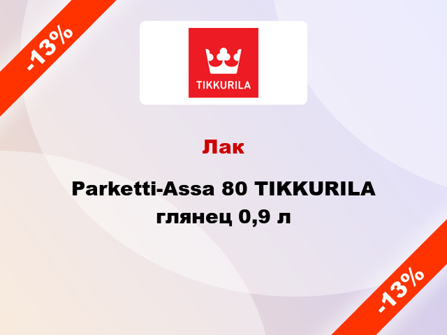 Лак Parketti-Assa 80 TIKKURILA глянец 0,9 л