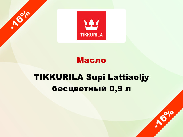 Масло TIKKURILA Supi Lattiaoljy бесцветный 0,9 л