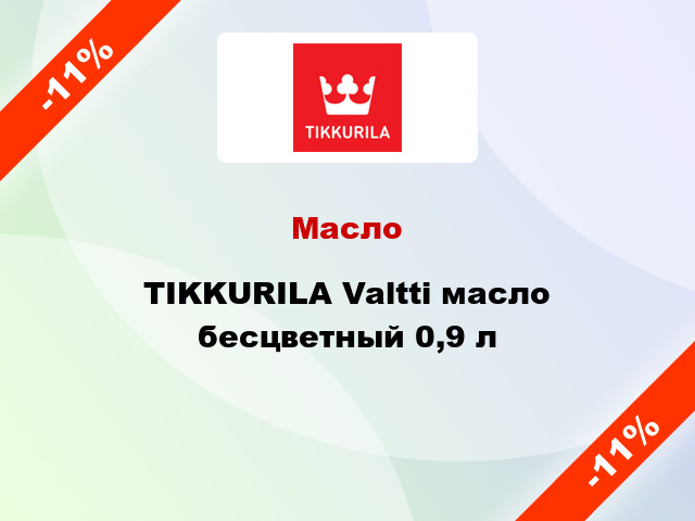 Масло TIKKURILA Valtti масло бесцветный 0,9 л