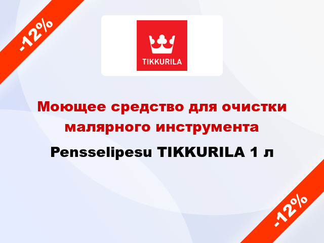 Моющее средство для очистки малярного инструмента Pensselipesu TIKKURILA 1 л