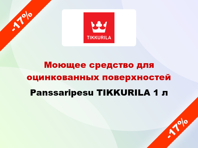 Моющее средство для оцинкованных поверхностей Panssaripesu TIKKURILA 1 л