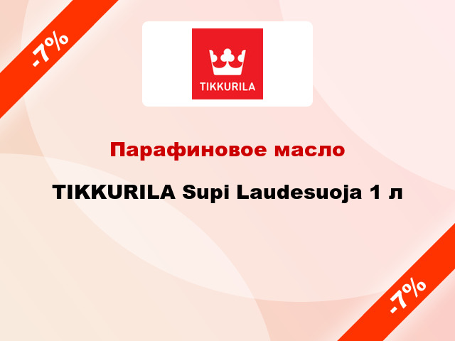 Парафиновое масло TIKKURILA Supi Laudesuoja 1 л