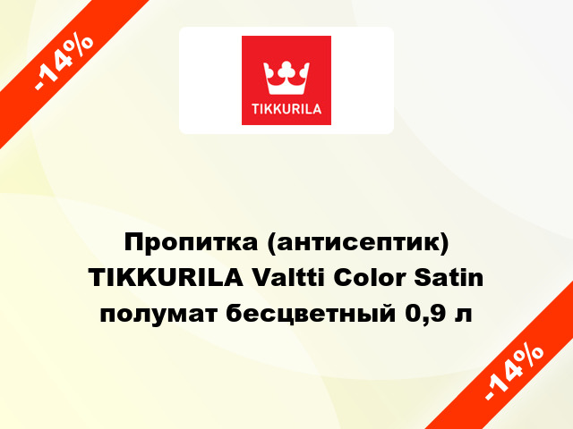 Пропитка (антисептик) TIKKURILA Valtti Color Satin полумат бесцветный 0,9 л