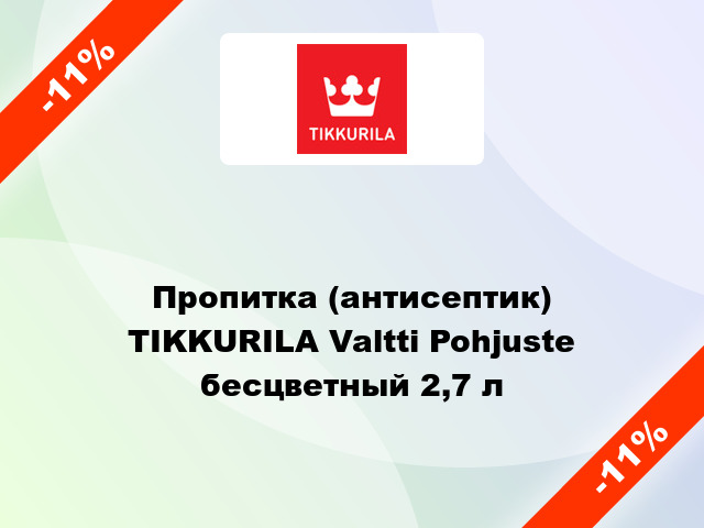 Пропитка (антисептик) TIKKURILA Valtti Pohjuste бесцветный 2,7 л