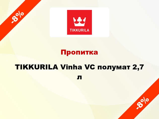 Пропитка TIKKURILA Vinha VC полумат 2,7 л