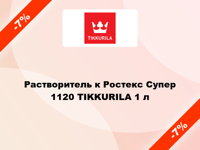 Растворитель к Ростекс Супер 1120 TIKKURILA 1 л